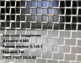 Сетка тканая квадратная d=0.065 Ячейка: 0.1х0.1 1хL ГОСТ: ГОСТ 3826-82